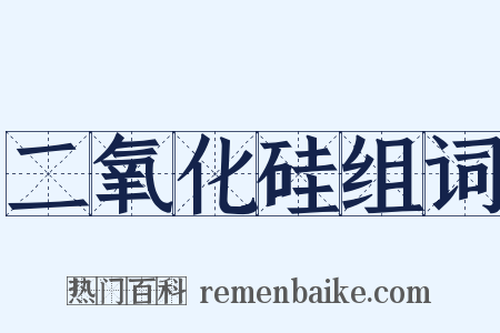 二氧化硅组词是什么意思的图片